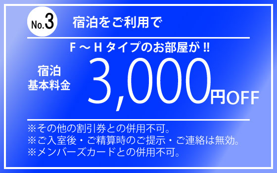 F～Hタイプ全日宿泊3,000円OFF