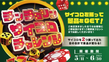 チンチロリンサイコロチャレンジ