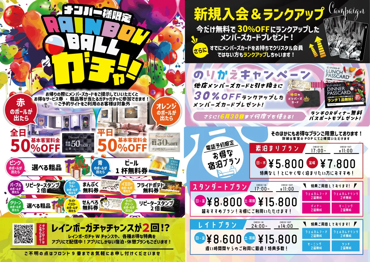 メンバー様限定レインボーボールガチャ