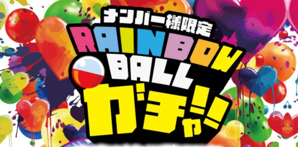メンバー様限定レインボーボールガチャ