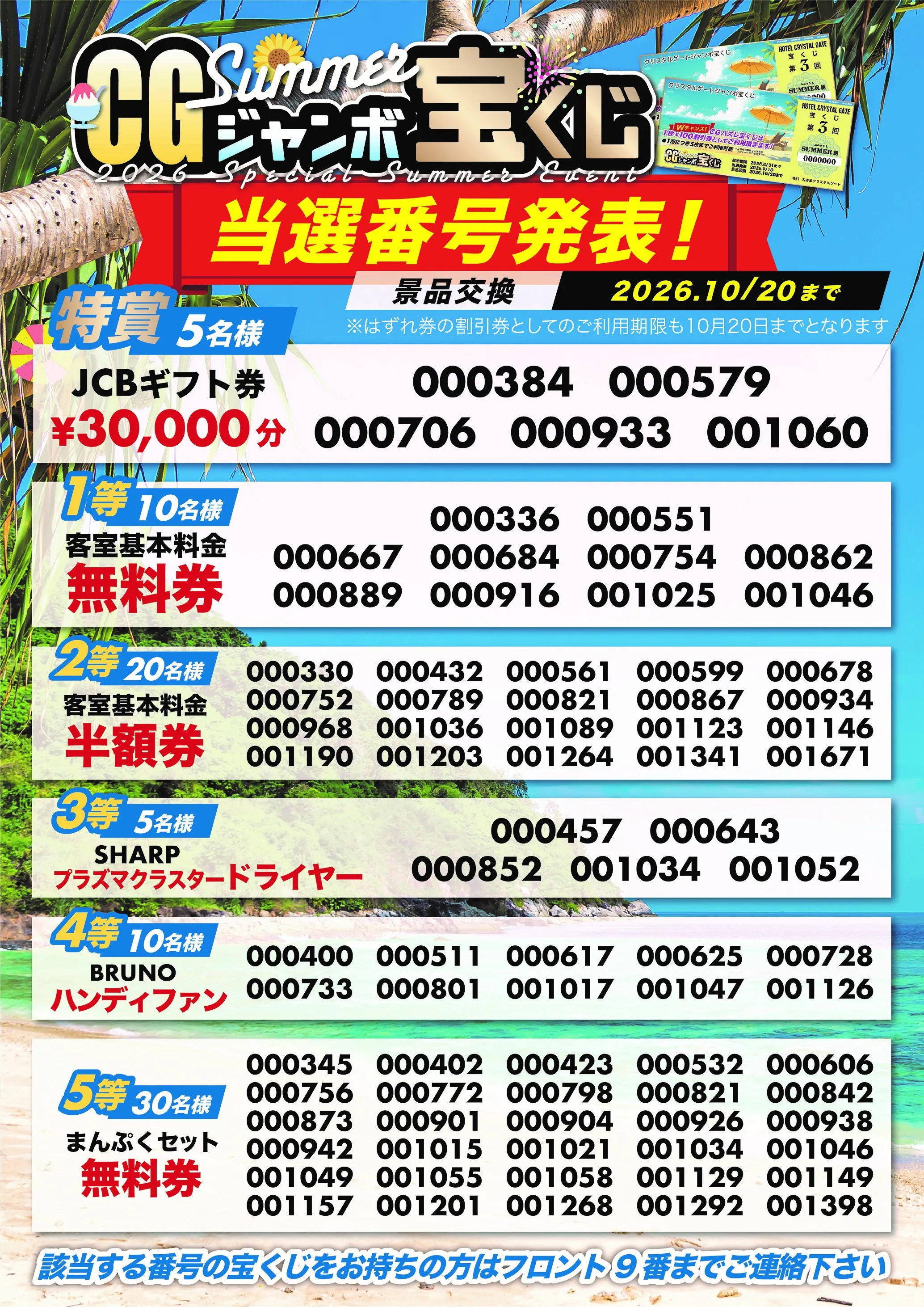 2026スペシャルサマーイベントのCGジャンボ宝くじの当選発表をみる