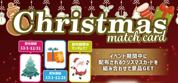 クリスマスマッチカードイベント