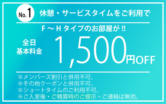 F～Hタイプ全日休憩・サービスタイム1,500円OFF
