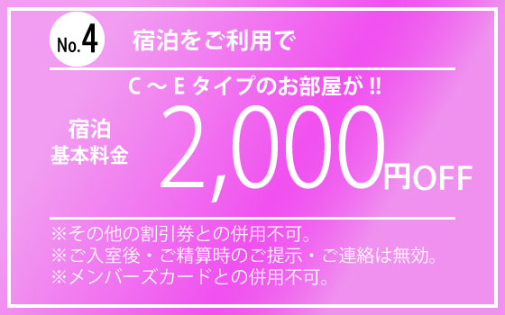 C～Eタイプ全日宿泊2,000円OFF