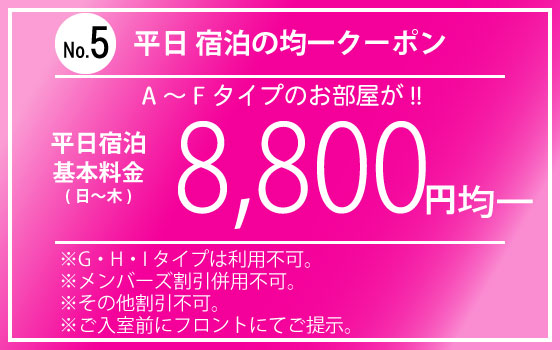 A～Fタイプ日～木宿泊8,800円均一