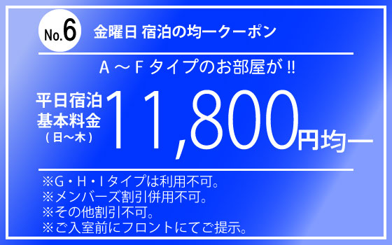 A～Fタイプ金曜宿泊11,800円均一