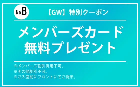 特別期間メンバーズカードプレゼント