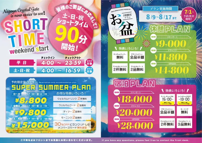 ショートタイムとお盆予約限定プランのご案内