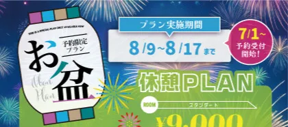お盆予約限定プラン