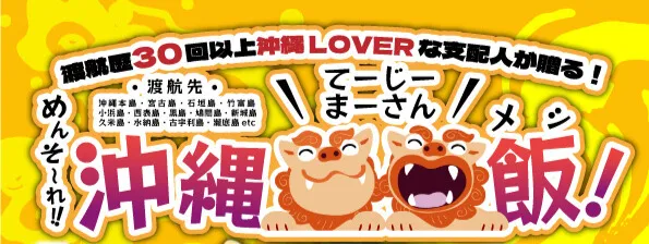 めんそ～れ沖縄飯